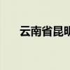 云南省昆明市东川区（昆明市东川区）