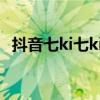 抖音七ki七ki是啥歌曲（七k七k是什么歌）