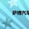 萨博汽车零部件公司(萨博4s店) 萨博汽车零部件公司(萨博4s店)