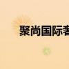 聚尚国际奢品是真的吗（聚尚网官网）