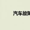 汽车故障指示灯图解大全集（汽）