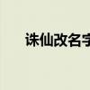 诛仙改名字有冷却时间吗(诛仙改名) 诛仙改名字有冷却时间吗(诛仙改名)
