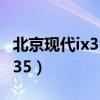 北京现代ix35油耗多少真实油耗（北京现代lx35）