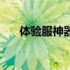体验服神器手机版下载（体验服神器）
