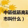 中筋低筋高筋三种面粉的区别（低筋面粉在超市叫什么）