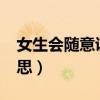女生会随意说晚安吗?（女人说晚安是什么意思）