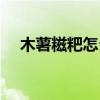 木薯糍粑怎么做好吃（糍粑怎么做好吃）