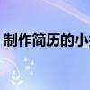 制作简历的小技巧（如何制作简历详细步骤）