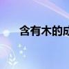 含有木的成语和诗句（含有木的成语）
