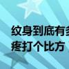 纹身到底有多痛? 深度分析(图文)（纹身有多疼打个比方）