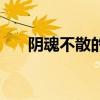 阴魂不散的人该如何送走（阴魂不散）