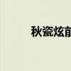 秋瓷炫前老公是谁（秋瓷炫前夫）
