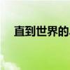 直到世界的尽头歌词（直到世界的尽头）