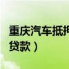 重庆汽车抵押贷款不押车推荐（重庆汽车抵押贷款）