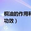 桐油的作用和功效及用法图片（桐油的作用和功效）