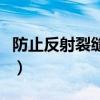 防止反射裂缝的措施有（防止反射裂缝的措施）