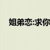 姐弟恋:求你（求你们不要再打95598了）