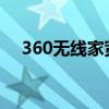 360无线家宽换5G设备（360无线家宽）