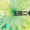 玉田二中高考上线率（玉田二中）