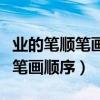 业的笔顺笔画顺序怎么写的呀图片（业的笔顺笔画顺序）
