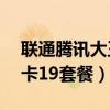 联通腾讯大王卡19套餐介绍（联通腾讯大王卡19套餐）