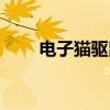 电子猫驱鼠器叫声（电子猫驱鼠器）