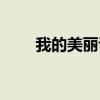 我的美丽说唱版海洋（我的美丽说）