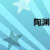 陶渊明集校笺(陶渊明集) 陶渊明集校笺(陶渊明集)
