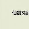 仙剑3插曲此生不换（仙剑3插曲）