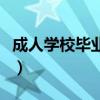 成人学校毕业证和正常毕业证区别（成人学校）