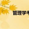 管理学考研（工商管理考研科目）