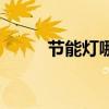 节能灯哪个牌子质量好（节能灯）