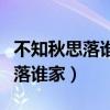 不知秋思落谁家类似的诗句有哪些（不知秋思落谁家）