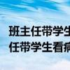 班主任带学生看病产生的费用怎么入账（班主任带学生看病）