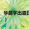 华晨宇出道日是哪一年几月几号（华晨宇出道）