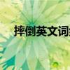 摔倒英文词组怎么说（摔倒名词的英语）