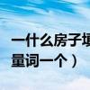 一什么房子填量词一个二年级（一什么房子填量词一个）