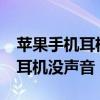 苹果手机耳机没有声音怎么回事儿（iphone耳机没声音）