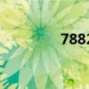 788210.соm查询（788）