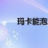 玛卡能泡酒喝吗（玛卡泡酒怎么泡）