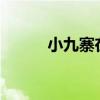 小九寨在哪里?（小九寨在哪里）