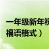 一年级新年祝福语格式怎么写（一年级新年祝福语格式）