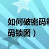 如何破密码箱的三位密码锁（破解3位皮箱密码锁图）