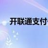 开联通支付一般用于什么(开联通支付) 开联通支付一般用于什么(开联通支付)