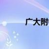 广大附中实验小学（广大附中）