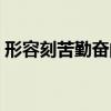 形容刻苦勤奋的成语（形容刻苦学习的成语）