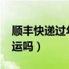 顺丰快递过年停运吗2024（顺丰快递过年停运吗）