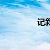 记叙文优秀作文（记叙）
