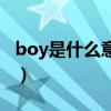 boy是什么意思的中文（boy是什么意思中文）