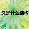 久是什么结构什么偏旁（久是什么结构的字）